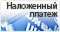 оплата посылки наложенным платежом