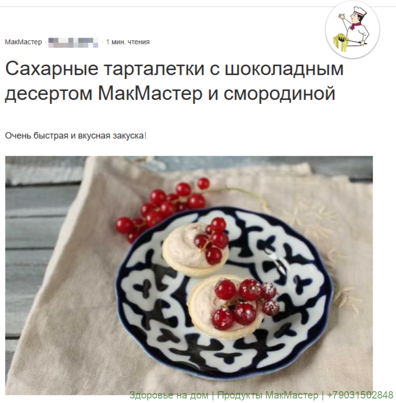 Сахарные тарталетки с шоколадным десертом МакМастер и смородиной