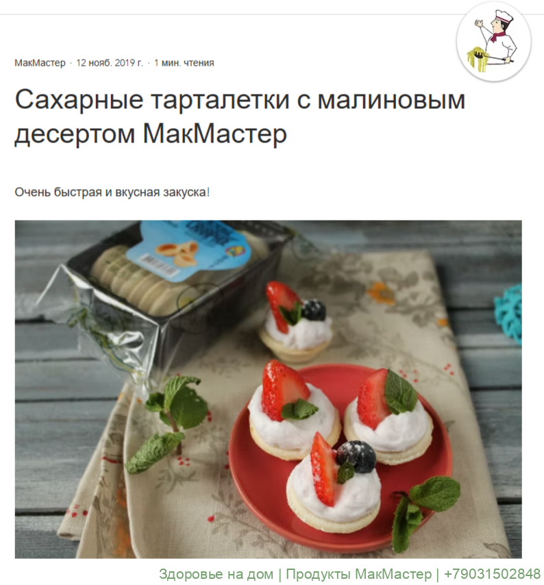 Сахарные тарталетки с малиновым десертом МакМастер
