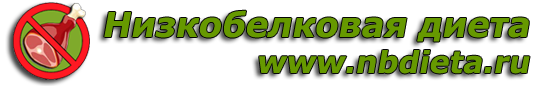 Низкобелковая диета