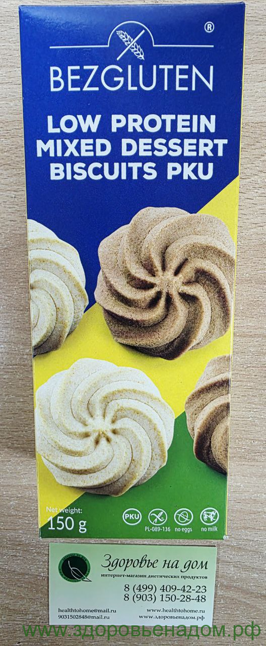 Печенье ассорти десертное MIXED DESSERT низкобелковое Bezgluten, 150г