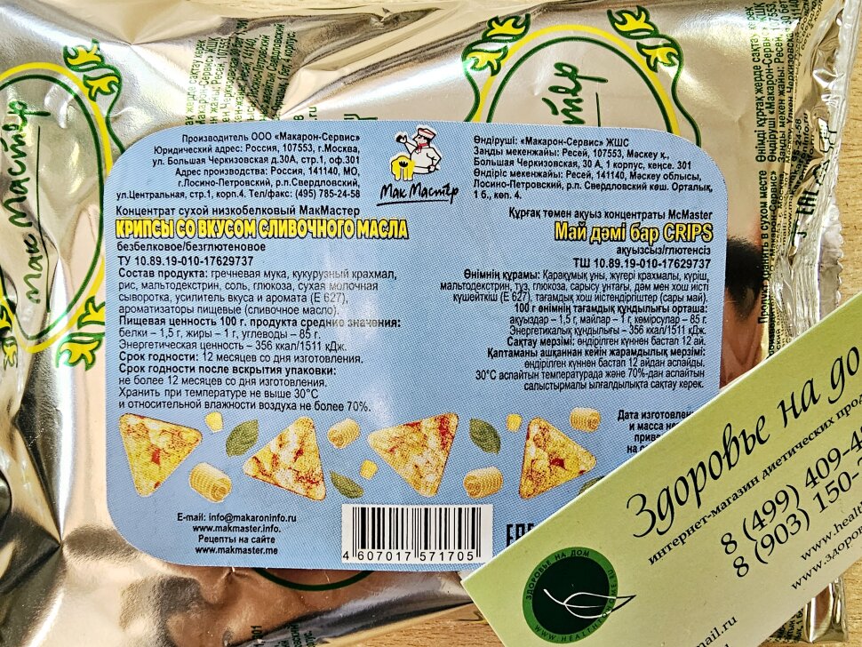 Крипсы со вкусом СЛИВОЧНОГО МАСЛА низкобелковые безглютеновые МакМастер, 30г