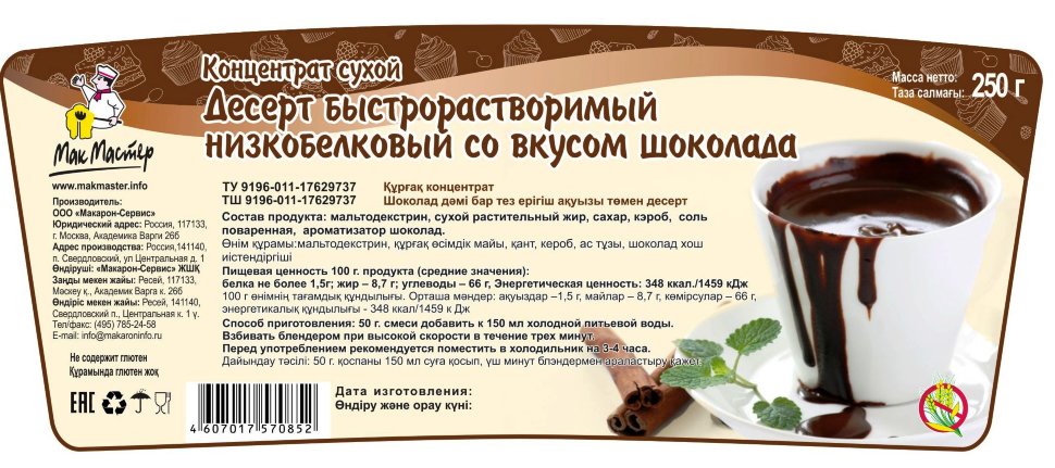Десерт со вкусом ШОКОЛАДА низкобелковый МакМастер, 250г