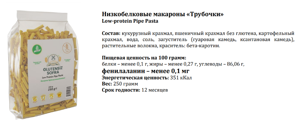 Макароны Трубочки Pipe Pasta низкобелковые PKU SOFRA, 250г