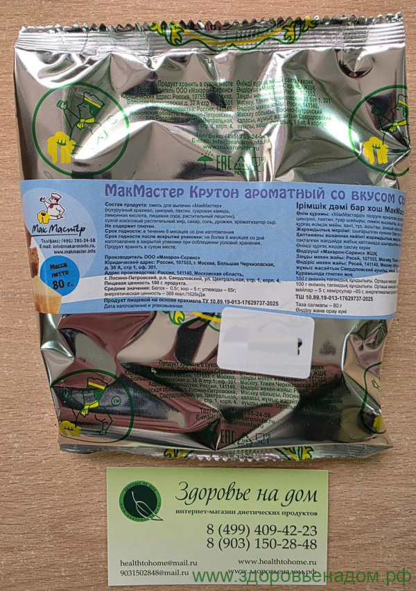 Сухарики Крутон со вкусом СЫР МакМастер, 80г