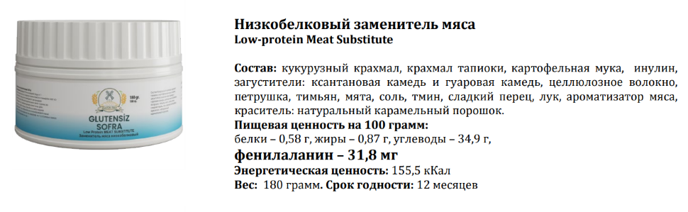 Заменитель мяса Meat Substitute низкобелковый PKU SOFRA, 180г