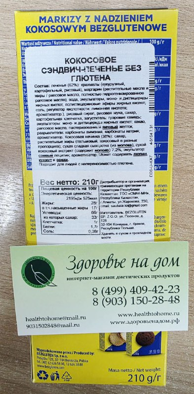 Печенье Маркизы MARKIZY с кокосовой начинкой безглютеновое Bezgluten, 210г