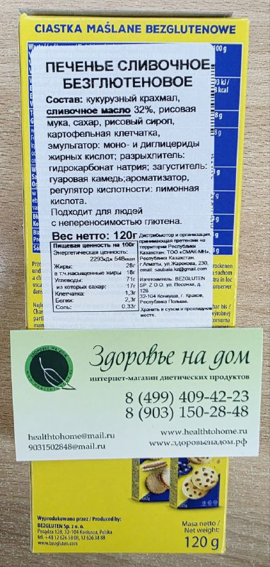 Печенье сливочное CIASTKA MAŚLANE безглютеновое Bezgluten, 120г