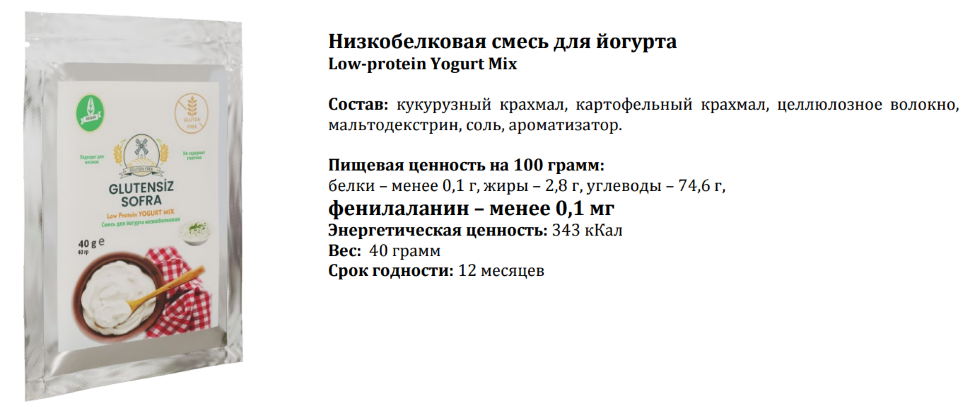 Смесь для йогурта Yogurt Mix безбелковая PKU SOFRA, 40г