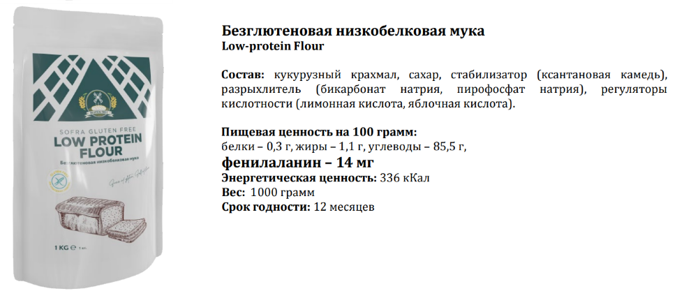 Мука ANADOLU TANEM низкобелковая PKU SOFRA, 1000г