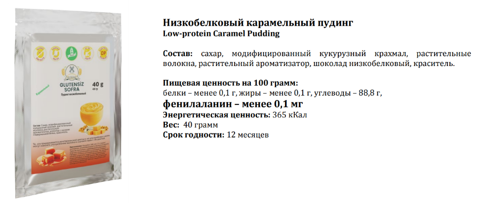 Пудинг карамельный Caramel Pudding безбелковый PKU SOFRA, 40г