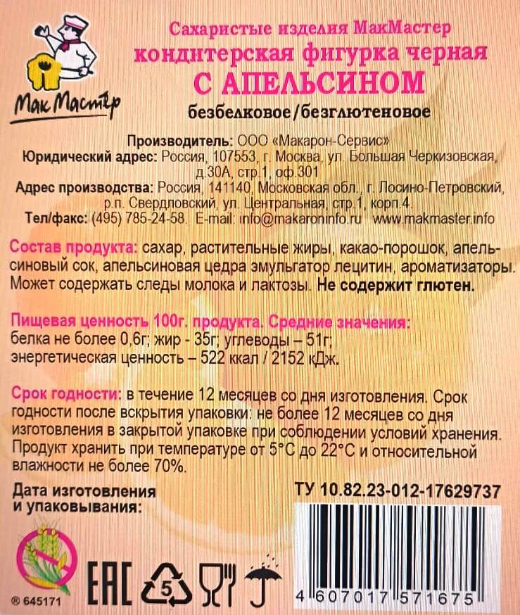 Шоколадные фигурки ЧЕРНЫЕ С АПЕЛЬСИНОМ МакМастер, 40г