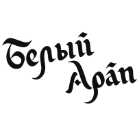 ТМ Белый Арап (РФ)